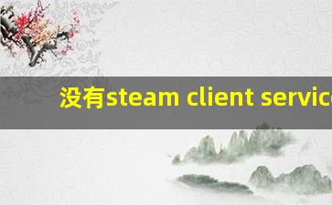 没有steam client service